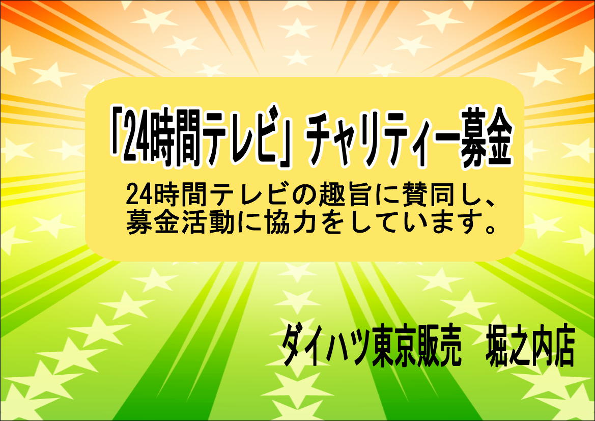 24時間テレビチャリティー募金